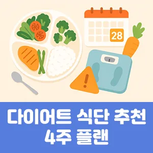 다이어트 식단 추천 4주 플랜