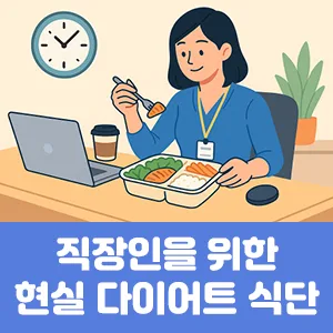 직장인을 위한 현실 다이어트 식단