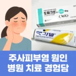 주사피부염 원인 병원 치료 경험담