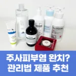 주사피부염 완치? 관리법 제품 추천