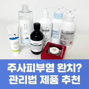 주사피부염 완치? 관리법 제품 추천