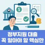정부지원 대출 꼭 알아야 할 핵심만
