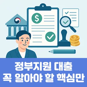 정부지원 대출 꼭 알아야 할 핵심만