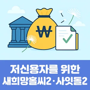 저신용자를 위한 새희망홀씨2 사잇돌2