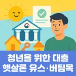 청년을 위한 대출 햇살론 유스, 버팀목
