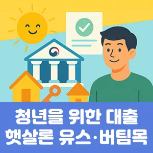 청년을 위한 대출 햇살론 유스, 버팀목