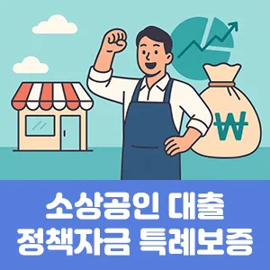 소상공인 대출 정책자금 특례보증 햇살론119