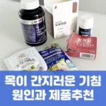 목이 간지러운 기침 원인과 제품추천