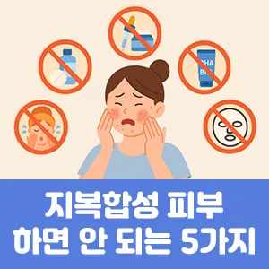 지복합성 피부가 하면 안되는 5가지 습관