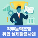 직무능력은행 완전정복 취업부터 실제활용사례까지
