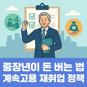 중장년이 돈 버는 법 계속고용 재취업 정부정책